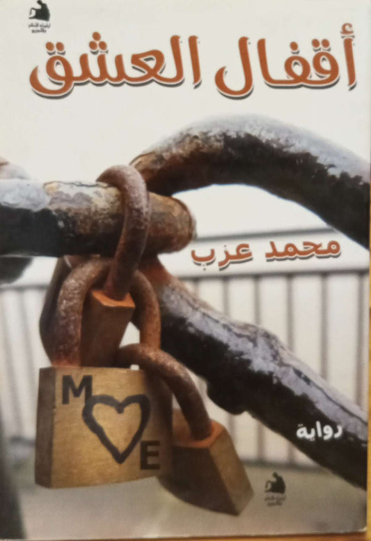 أقفال العشق