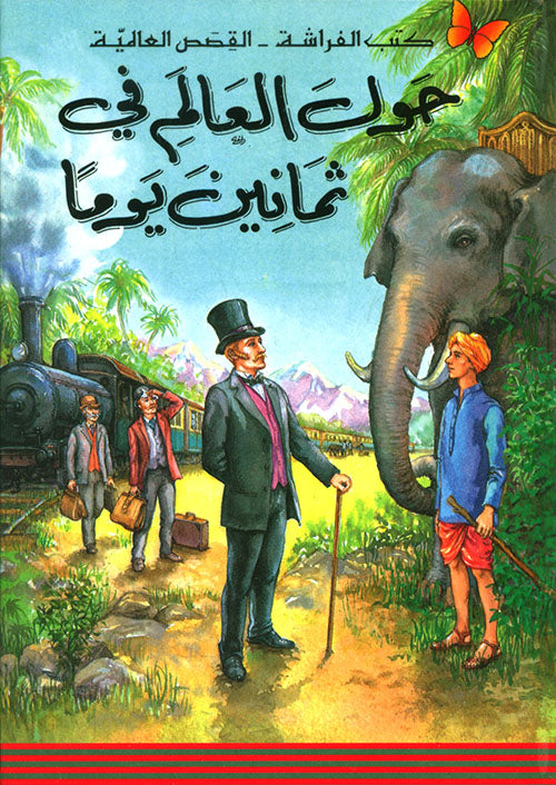 حول العالم في ثمانين يوماً - سلسلة كتب الفراشة:  القصص العالمية - غلاف مُقوّى