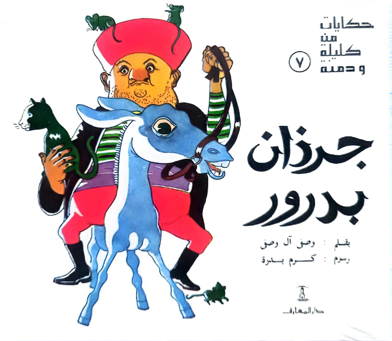 حكايات من وحي كليلة ودمنة - 8 قصص