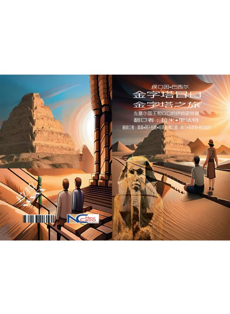 Adventures at the Pyramids - Read and Color - Chinese