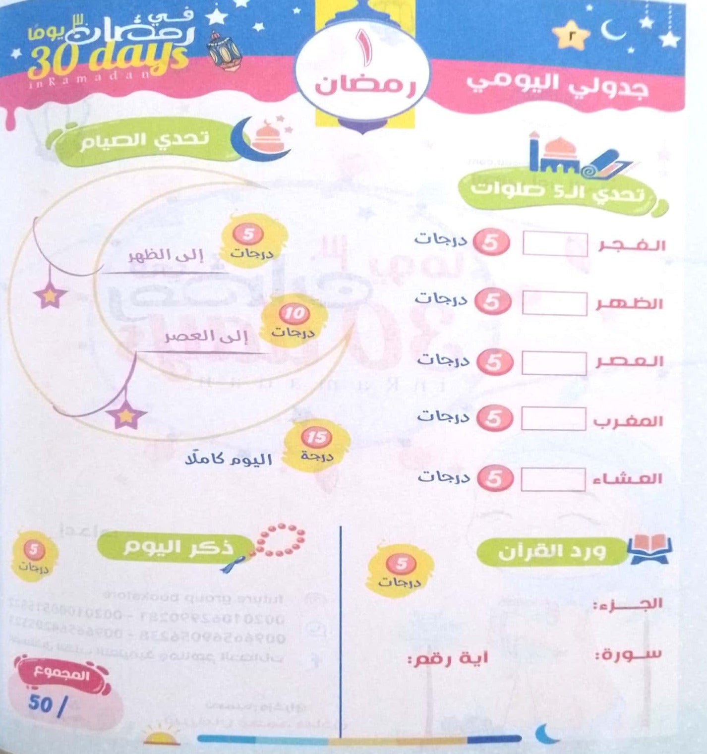 رمضان في 30 يوماً