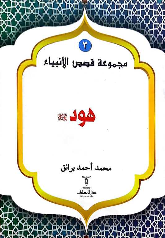 هود عليه السلام  - سلسلة  قصص الأنبياء