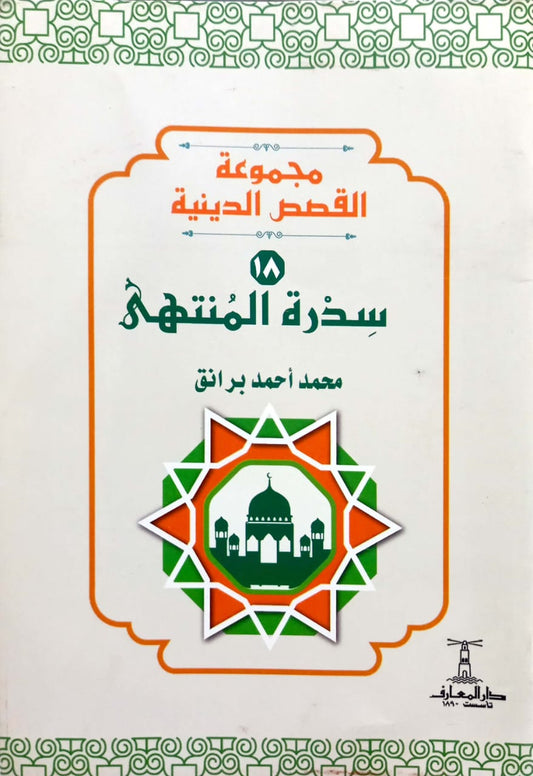 سدرة المنتهى - سلسلة القصص الدينية