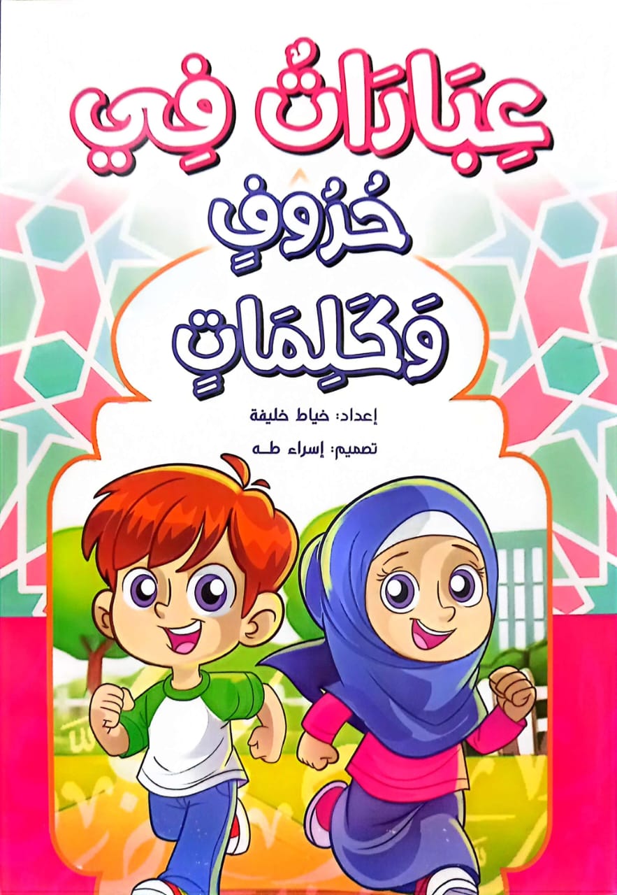 عبادات في حروف وكلمات