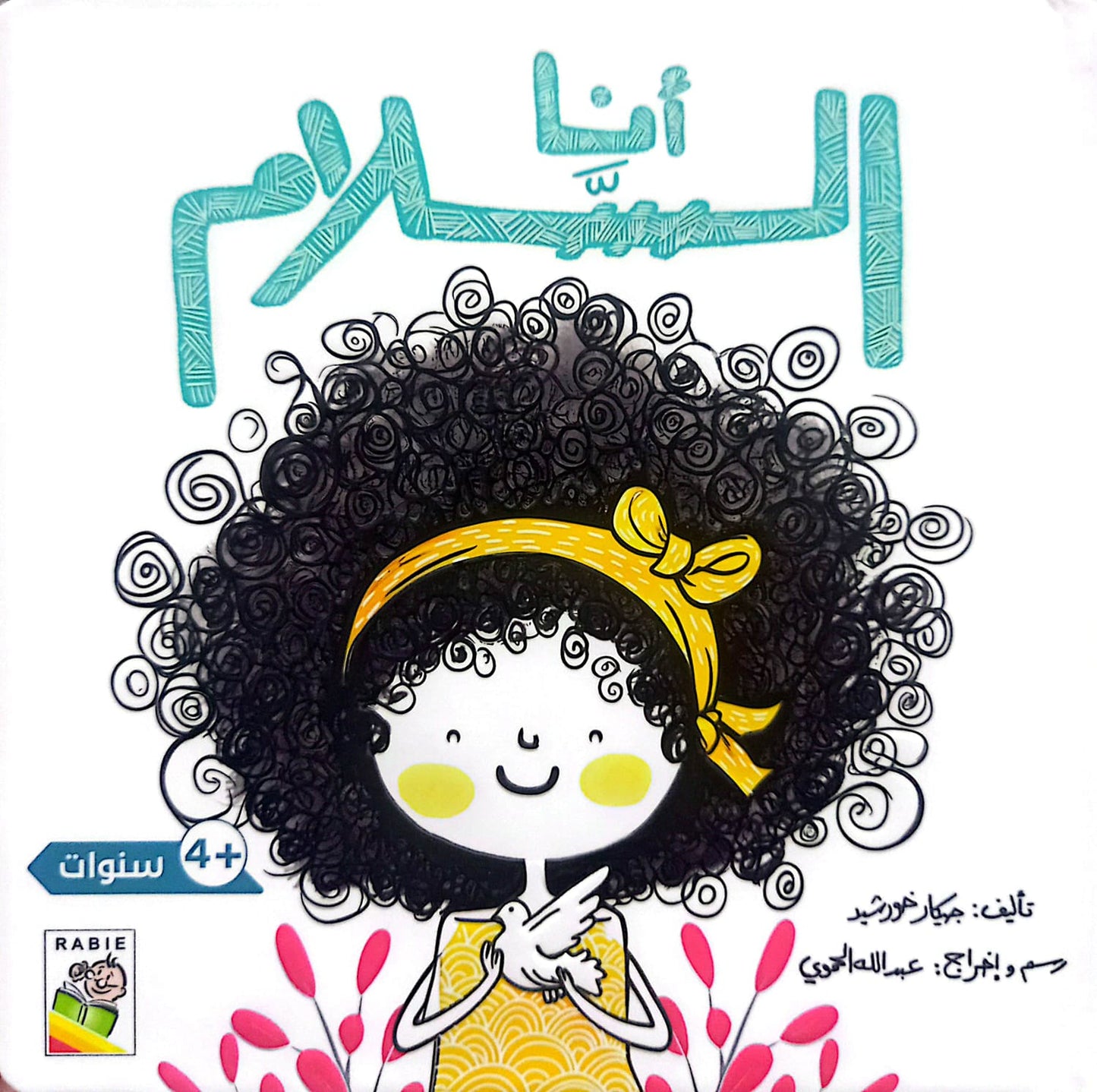 أنا السلام - سلسلة القراءة اللمس الإحساس - ورق مُقوّى