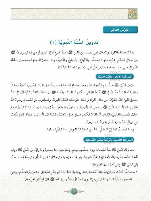 علوم الحديث الشريف - سلسلة العلوم الإسلامية - الجزء الخامس عشر