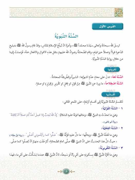 علوم الحديث الشريف - سلسلة العلوم الإسلامية - الجزء الخامس عشر