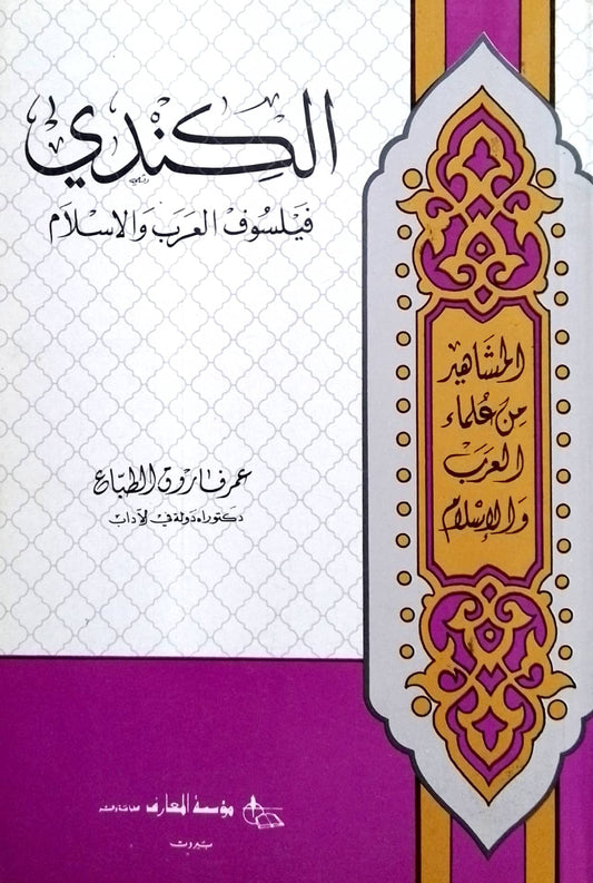 الكندي: فليسوف العرب والإسلام - سلسلة المشاهير من علماء العرب والإسلام