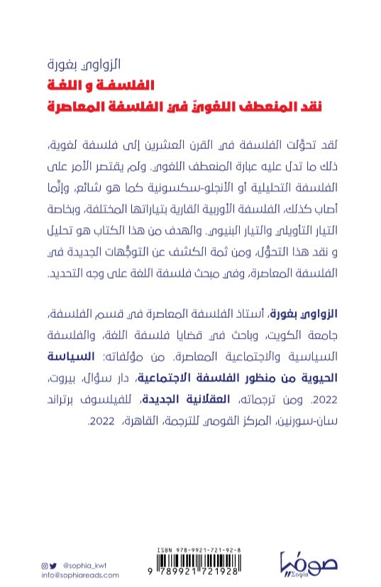 الفلسفة واللغة نقد المنعطف اللغوي في الفلسفة المعاصرة