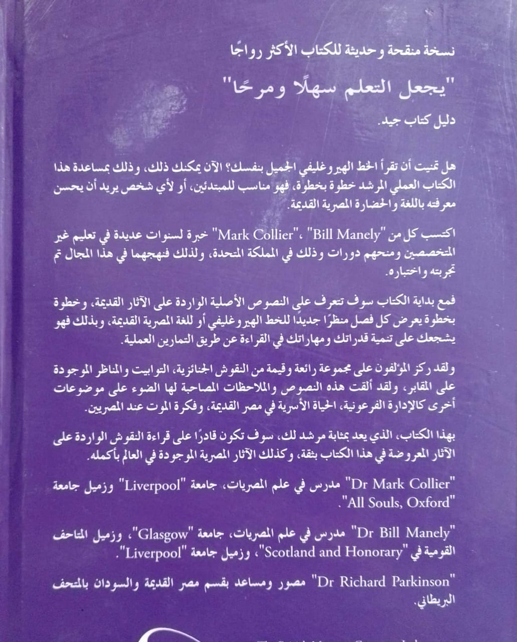 الهيروغليفية - كيف تقرأ المصرية القديمة - خطوة بخطوة دليل لتعلم نفسك - غلاف مُقوّى