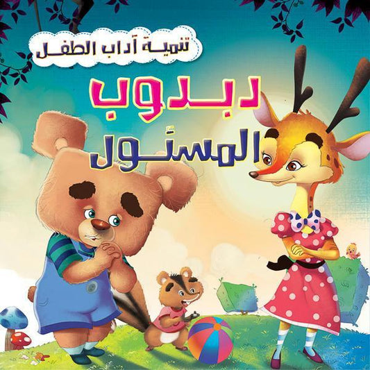 دبدوب المسئول - سلسلة تنمية آداب الطفل