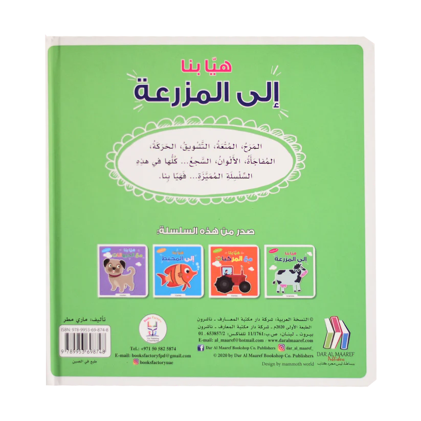 هيا بنا إلى المزرعة - سلسلة هيا بنا - ورق مُقوّى