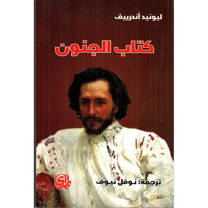 كتاب الجنون