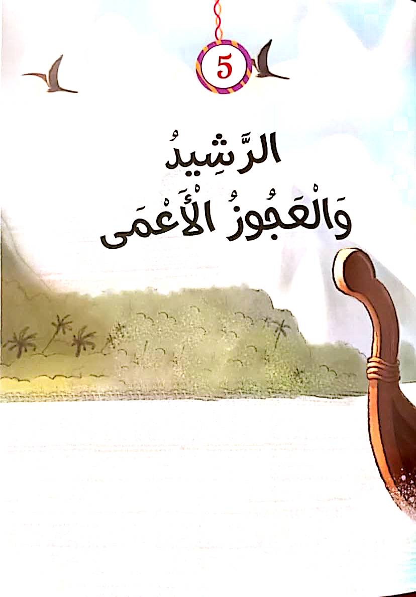 أجمل حكايات ألف ليلة وليلة - غلاف مقوى