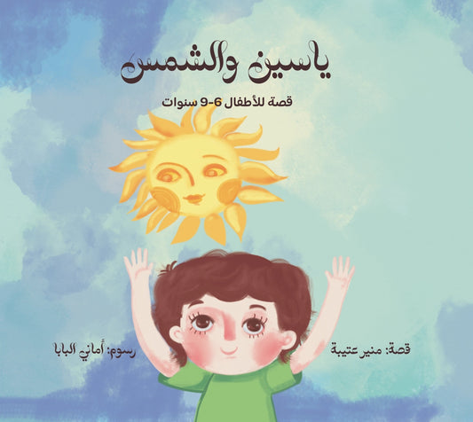 ياسين والشمس