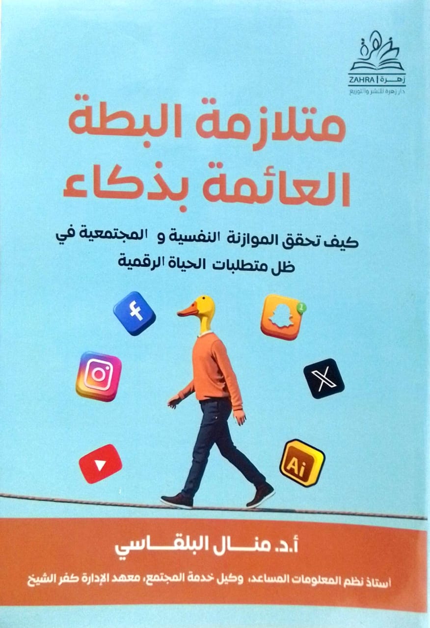 متلازمة البطة العائمة بذكاء - كيف تحقق الموازنة النفسية والمجتمعية في ظل متطلبات الحياة الرقمية