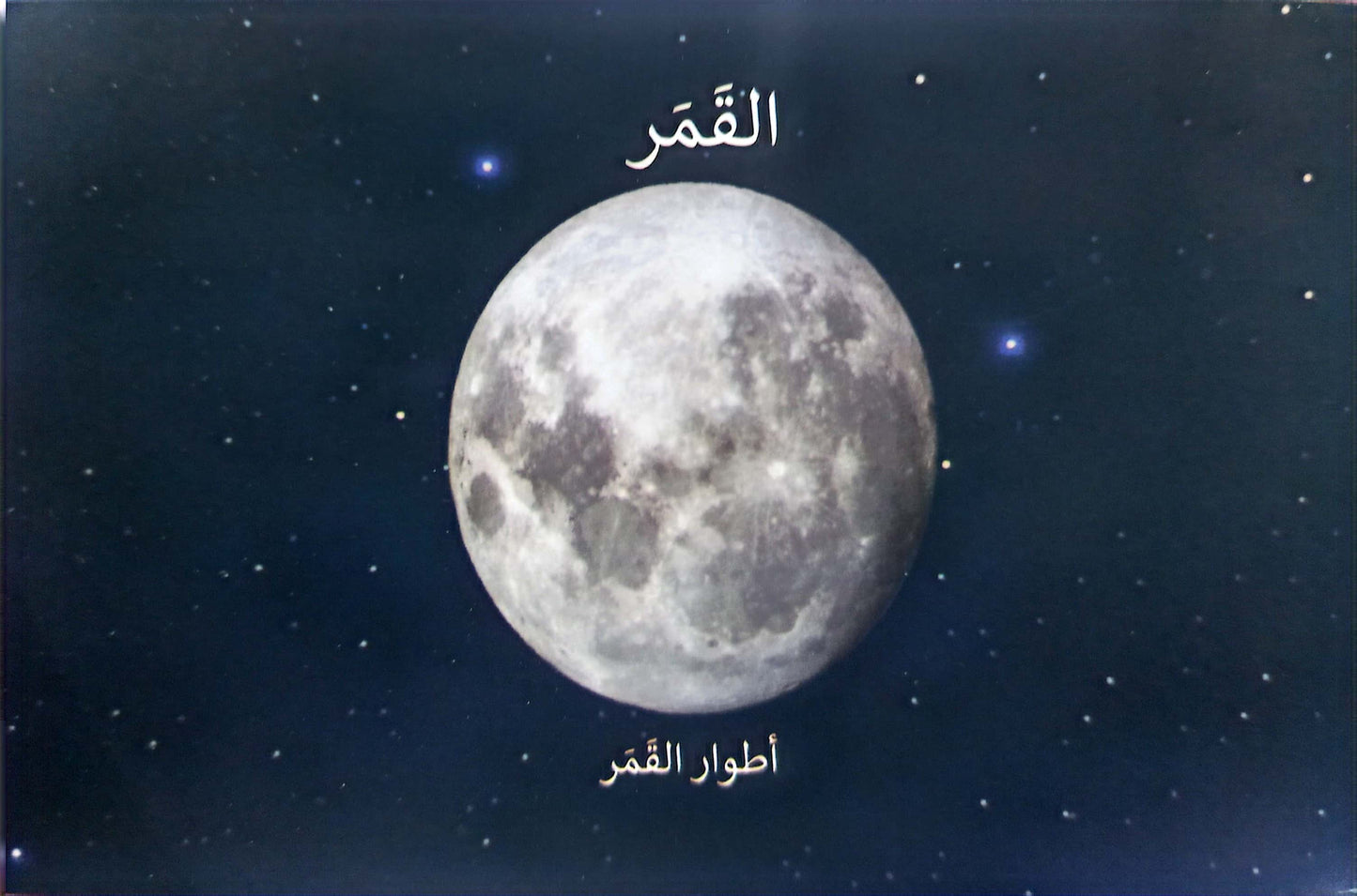 أطوار القمر - بطاقات مطابقة لمهارات الإعداد للقراءة