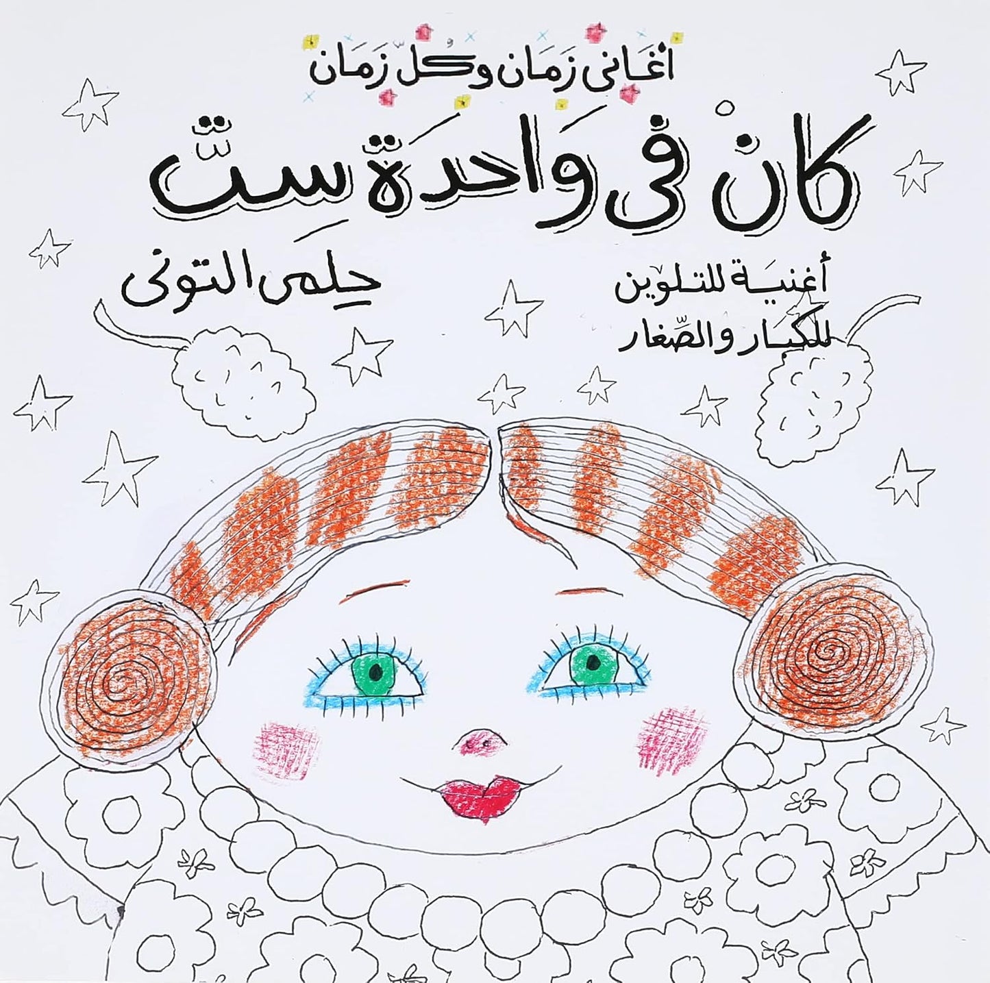 كان في واحدة ست - تلوين