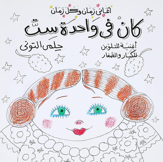 كان في واحدة ست - سلسلة أغاني زمان وكل زمان - تلوين