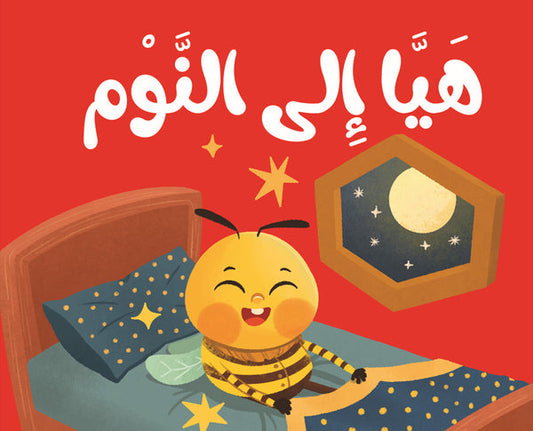 كتاب قماش قماش هيا  إلى النوم - سلسلة ماذا أقول مع نحول ؟ - (ميكروفايبر)