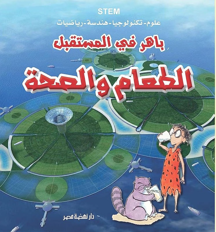 باهر في المستقبل - الطعام والصحة - STEM