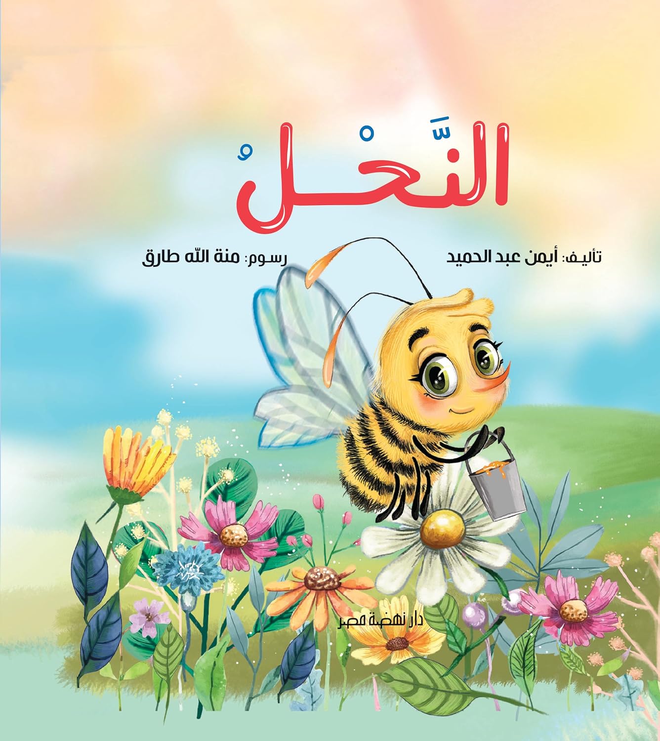 النحل - غلاف مقوى