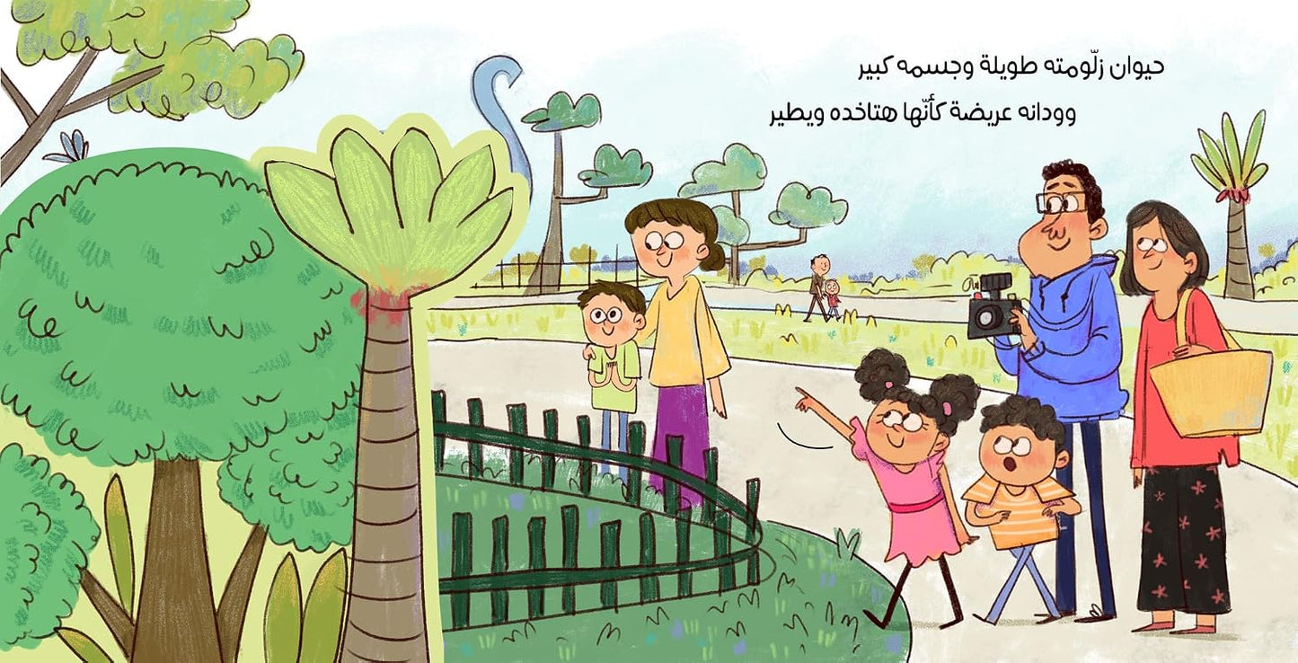 يوم في جنينة الحيوان