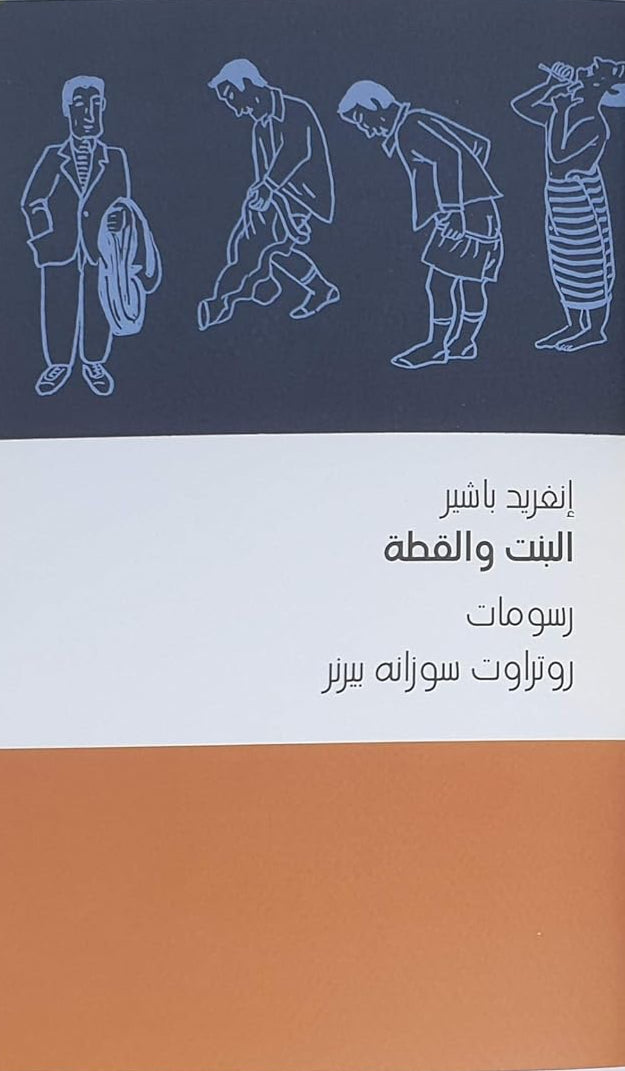 البنت والقطة