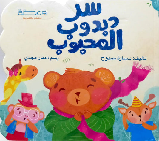 سر دبدوب المحبوب - ورق مُقوّى