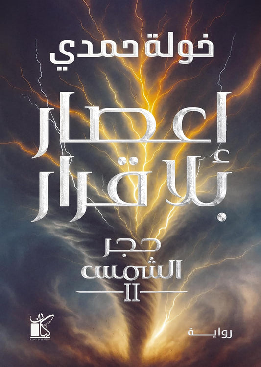 إعصار بلا قرار‬  - حجر الشمس 2