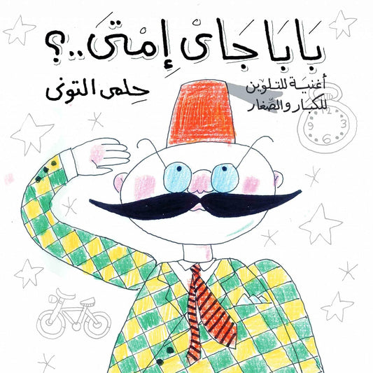 بابا جاي أمتى؟ - سلسلة أغاني زمان وكل زمان - تلوين