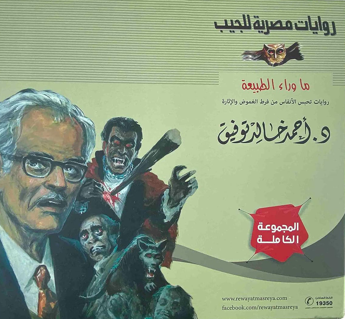 ما وراء الطبيعة -المجموعة الكاملة 81 كتيب