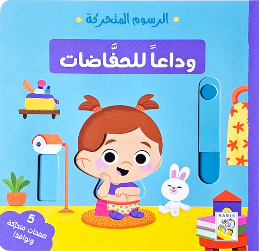 وداعا للحفاضات - سلسلة  الرسوم المتحركة - ورق مُقوّى