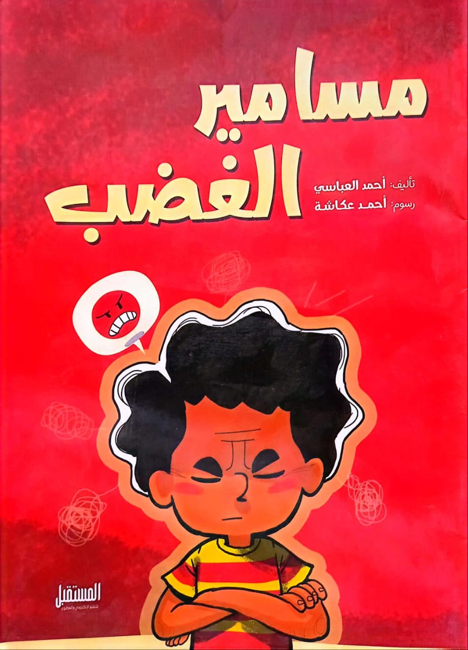 مسامير الغضب