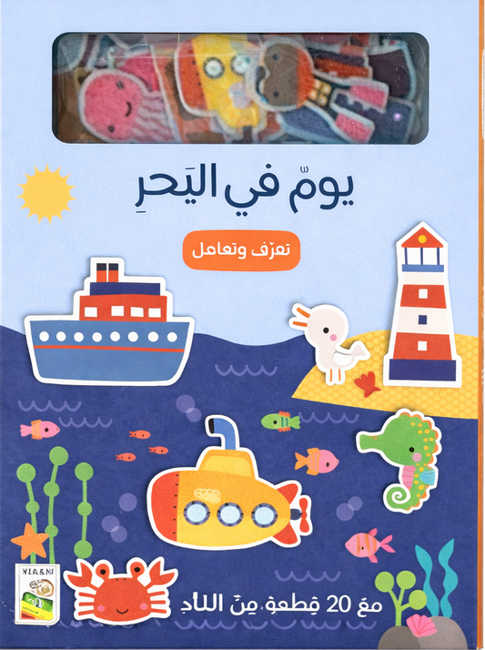 يوم في البحر - تعرف وتفاعل مع 20 قطعة من اللباد - ورق مُقوّى