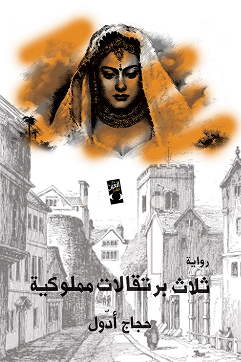 ثلاث برتقالات مملوكية