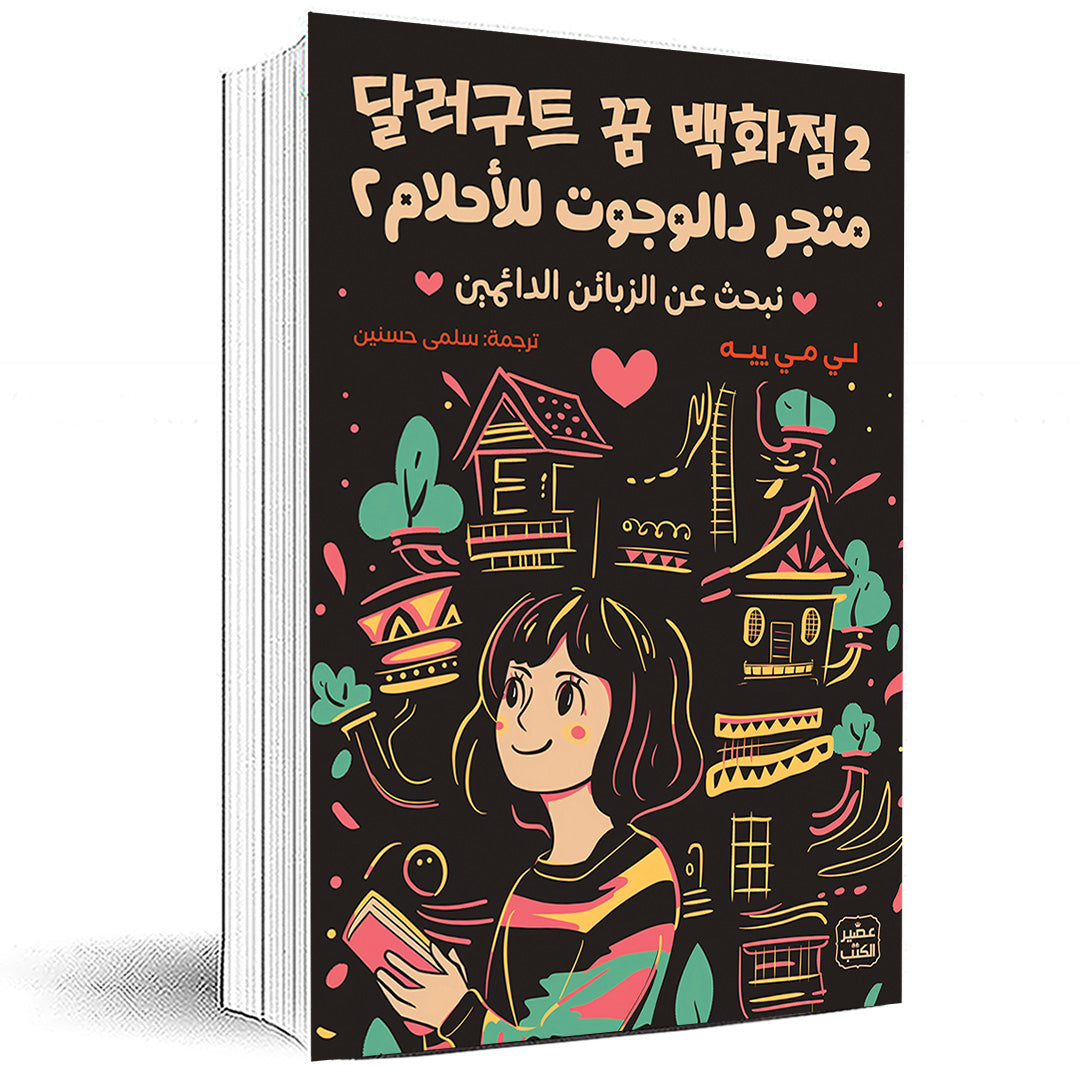 متجر دالوجوت للأحلام - نبحث عن الزبائن الدائمين - الجزء الثاني