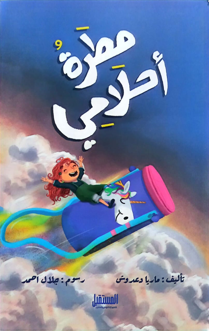 مطرة أحلامي