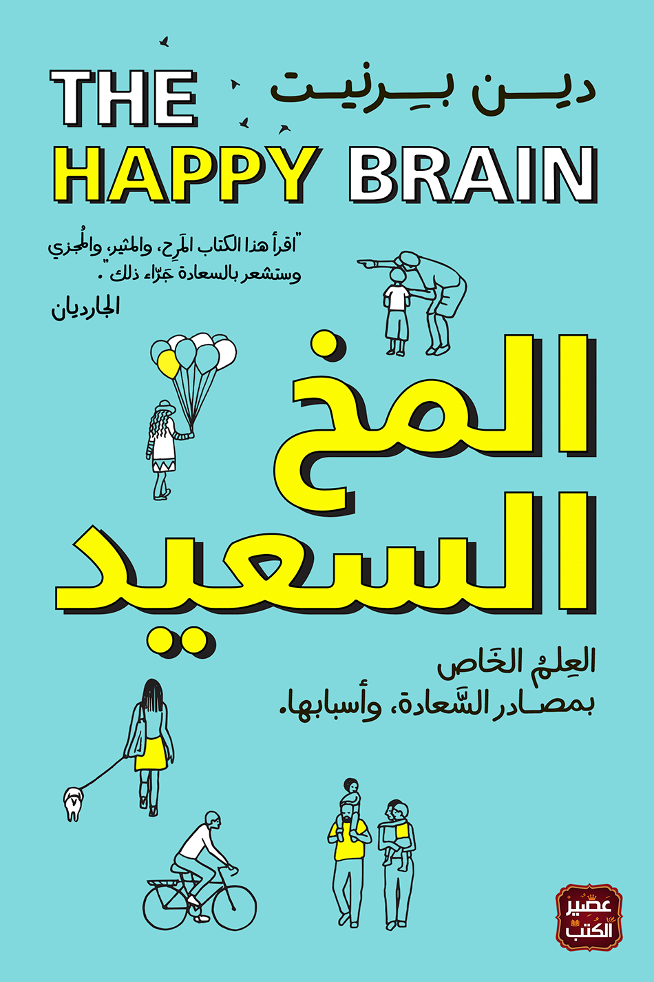 المخ السعيد: العلم الخاص بمصادر السعادة وأسبابها