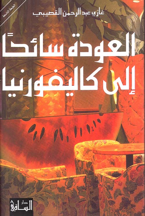 العودة سائحاً إلى كاليفورنيا