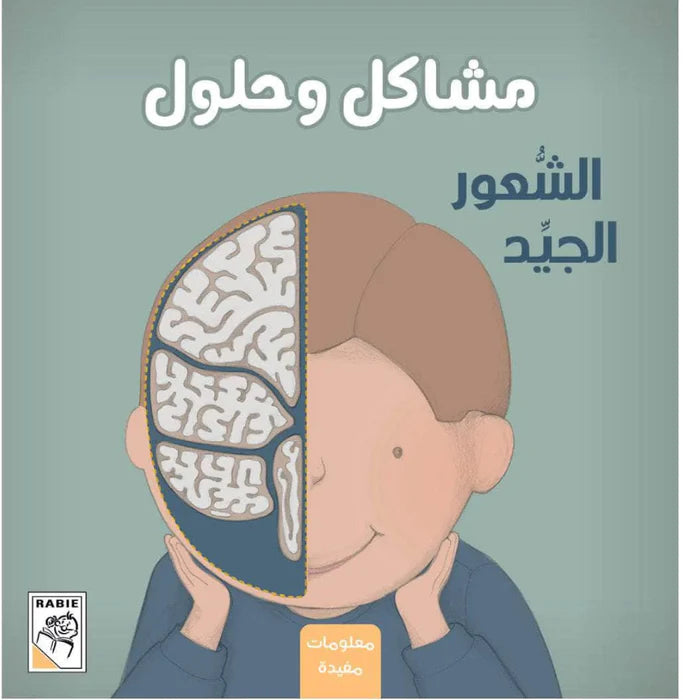 الشعور الجيد - سلسلة مشاكل وحلول - غلاف مُقوّى