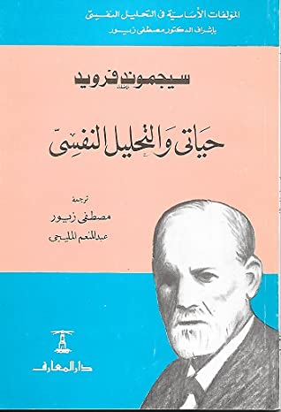 سيجموند فرويد: حياتي والتحليل النفسي