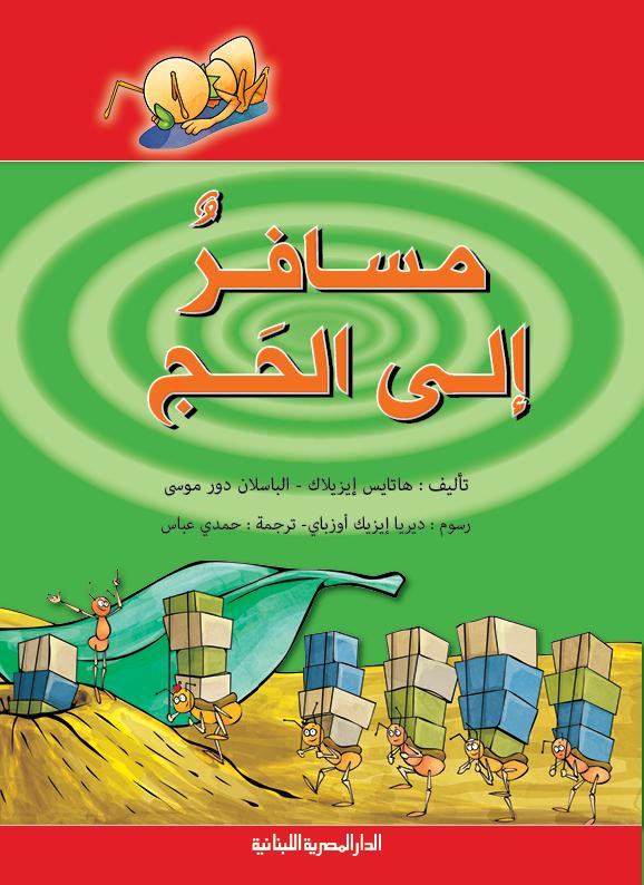 مسافر إلى الحج