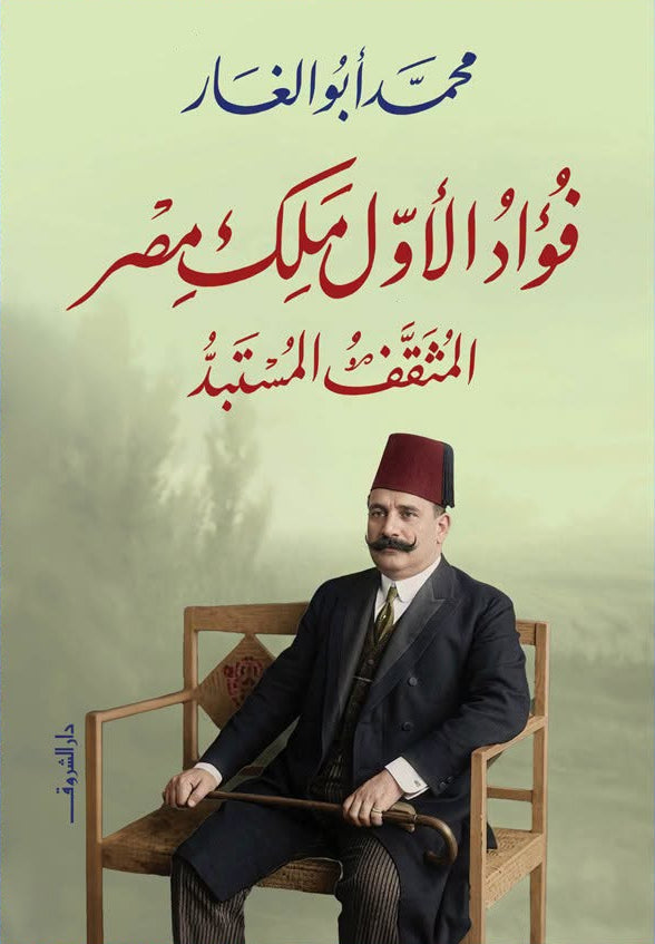 فؤاد الأول ملك مصر - المثقف المستبد