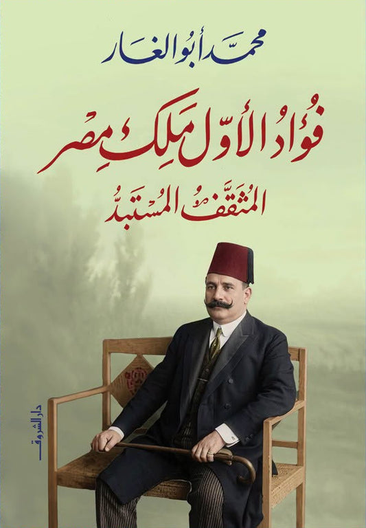 فؤاد الأول ملك مصر - المثقف المستبد