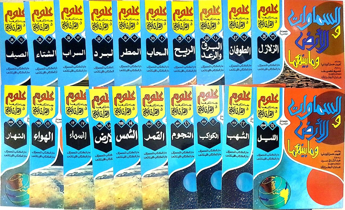 سلسلة علوم جاء ذكرها في القرآن السماوات والأرض وما بينهما - 20 كتاب