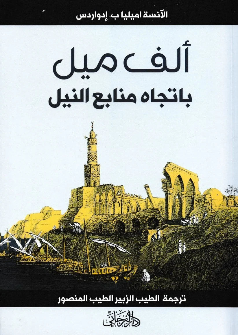 ألف ميل باتجاه منابع النيل