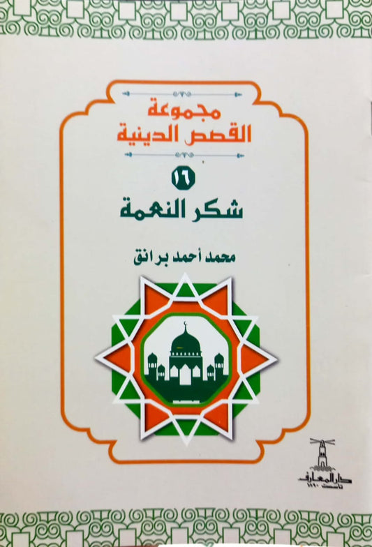 شكر النعمة - سلسلة القصص الدينية