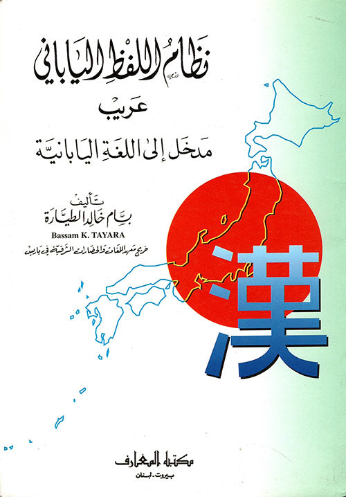 نظام اللفظ الياباني: مدخل إلى اللغة اليابانية