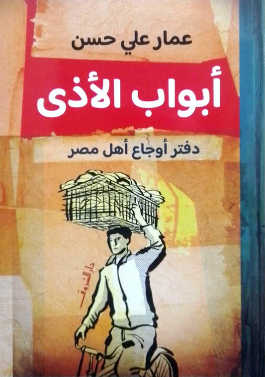 أبواب الأذى - دفتر أوجاع أهل مصر